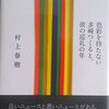 『色彩を持たない多崎つくると、彼の巡礼の年』村上春樹（再読）