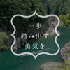 【おそとのええとこ】一歩踏み出す勇気を（２）【奈良-十津川村／瀞峡】