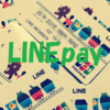 【お得！】最大3%還元可能なLINE Payカード