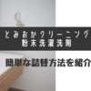 とみおかクリーニング洗濯洗剤「詰替え方法」を紹介