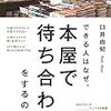 本　 できる人はなぜ、本屋で待ち合わせをするのか? 