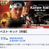 制作
1984年アメリカ ソニー・ピクチャーズ　エンタテインメント 🈙火曜映画デラックス「ベスト・キッド」【吹替】
ミヤギ道カラテでコブラ会に立ち向かえ！