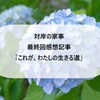 【対岸の家事】最終回感想記事「これが、わたしの生きる道」（みんな完璧な親なんていない）