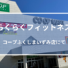 コープふくしまいずみ店にて