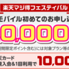 【4/15まで】楽天マジ得フェスティバル！楽天カード会員限定、楽天モバイル初めてお申し込みで20,000ポイント還元！（新規でも可）