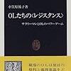 小笠原祐子（1998）『OLたちの〈レジスタンス〉：サラリーマンとOLのパワーゲーム』（中公新書）を読了