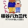 【書評】全ての悩める者方たちにおススメ。全ての悩みがぶっ飛びます。どうあろうが生きて行けるさ！ 『板谷バカ三代』