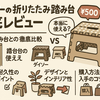 ダイソーの折りたたみ踏み台徹底レビュー｜500円で手に入る実力派アイテム