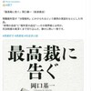 「最高裁に告ぐ」読後評です