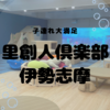 【2泊３日子連れ里創人倶楽部 伊勢志摩】気になる子供料金？海水浴やプレイルーム！