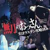 【ラノベレビュー】『無刀』のおっさん、実はラスダン攻略済み【末松燈 】
