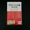角川新書の「サラリーマン生態100年史」パオロ・マッツァリーノ氏著を読了しました。