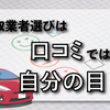 口コミで買取業者を選ぶのは危険？自分の目で簡単に買取業者を比較できる方法を伝授