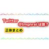 Twitterのtmgnreiって誰！？ チュムノートの正体はあのVtuberでした！