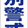 シンプル短冊看板「特別警戒中（青）」【防犯・防災】屋外可