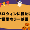 🎃ハロウィンに観たいホラー映画特集｜ゾクッと怖くて最高なおすすめ作品まとめ【随時更新】