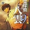 『心霊探偵八雲９ 救いの魂』を読んだ