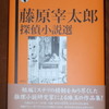 尾道が生んだミステリー作家藤原宰太郎