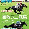 優駿　2020年10月号　牝馬の秋／ニッポン競馬“外国”への開放！ 外国人騎手への開放／81名一挙紹介 短期免許外国人騎手名鑑／合田直弘が選ぶ 世界の名牝 21世紀BEST10