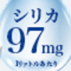 テレビCM放送中！霧島天然水のむシリカ／専門家が支持する世界トップクラスシリカ水