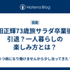 神田正輝73歳旅サラダ卒業後は引退？一人暮らしの楽しみ方とは？