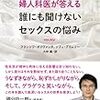 【フランス流】婦人科医が答える誰にも聞けないセックスの悩み　を読んで