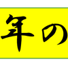 【外国株式インデックス運用状況2020年12月30日】今月も安定の継続積み立てですｗｗ