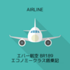 エバー航空 BR189 羽田HND→台北（松山）TSA＆羽田空港国際線ターミナル ANA LOUNGE