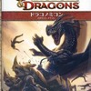 ボードゲーム　ドラコノミコン：メタリック・ドラゴン (Dungeons＆Dragons 第4版/サプリメント)を持っている人に  大至急読んで欲しい記事