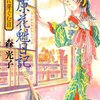 『吉原花魁日記』 途中で読むのやめようと思ったけどグイグイ読んじゃった