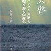 ＜書評＞『天啓ハンセン病歌人　明石海人（あかし・かいじん）の誕生』松岡秀明 著 - 東京新聞(2023年2月5日)