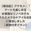 【宿泊記】アクセス◎！アートも楽しめるお洒落なリノベホテル「ホテルエメラルドアイル石垣島」に宿泊しました【朝食付きプラン】