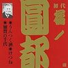 大阪落語の　「大恩人」