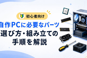 【初心者向け】自作PCに必要なパーツ・選び方・組み立ての手順を解説