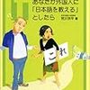 「もしも・・・あなたが外国人に日本語を教えるとしたら」日本語を教えてみたいという人へお勧め