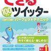 最近のtwitterの使い方６つ