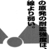 日本の原発の耐震強度は新幹線より弱い