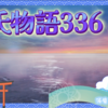 【源氏物語336 第12帖 須磨70】巳の日に御禊をする事にした。仮の禊場を作り、旅の陰陽師を雇って祓いをさせた。船にやや大きい祓いの人形を乗せて流した。