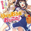 【PR】セール情報：ラノベ・コミックスフェア【2020/08/27まで】