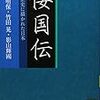 三国史　高句麗伝にある「隧穴信仰」