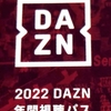 【2022年】「DAZN」の強気な値上げ……原因は「Jリーグの独占放映権」