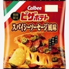 カルビー「ピザポテト スパイシーソーセージ風味」が新登場！コンビニ限定の新商品、辛みと旨味のやみつき感が楽しめる