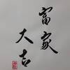 風火家人（ふうかかじん）四爻