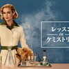 ドラマ『レッスン in ケミストリー』など最近ダラ観したDVDやら配信やら