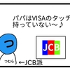 VISAタッチとは？【４コマ漫画】