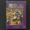魔法にかかったみたい／Wie Verhext！ （ボードゲームプレイ感想）