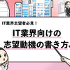 【IT業界向けの志望動機の書き方】選考通過する例文5選とNG例文も共有します！