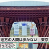 「東京人は日本一歩いてる」は本当か？