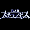 BARステラアビス クリア後レビュー【ネタバレ無】