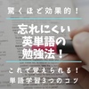 難しい単語もこれで覚えられる！覚えた単語を忘れにくくする勉強法！